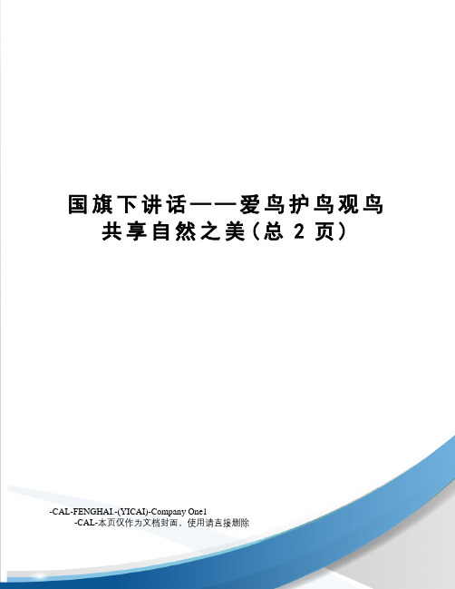 国旗下讲话——爱鸟护鸟观鸟共享自然之美