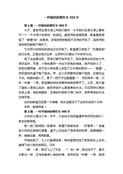 一件愉快的事作文450字