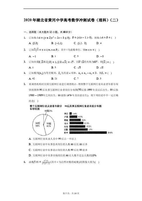 2020年湖北省黄冈中学高考数学冲刺试卷(理科)(二)(附答案解析)