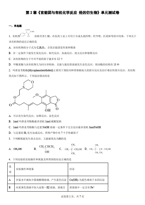 官能团与有机化学反应 烃的衍生物 单元测试卷-高二下学期化学鲁科版(2019)选择性必修3