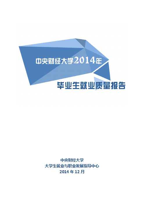 中央财经大学2014年毕业生就业质量报告