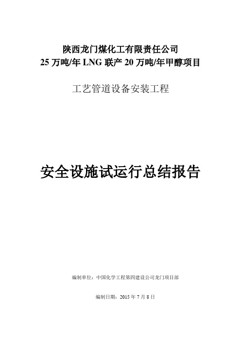 LNG甲醇项目工艺管道设备安装工程试运行报告