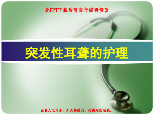 突发性耳聋护理PPT课件