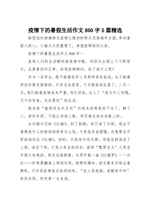 疫情下的暑假生活作文800字5篇精选