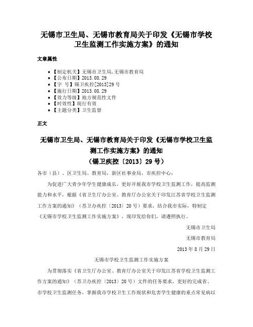 无锡市卫生局、无锡市教育局关于印发《无锡市学校卫生监测工作实施方案》的通知