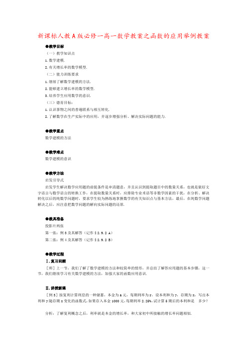 新课标人教A版必修一高一数学教案之函数的应用举例教案