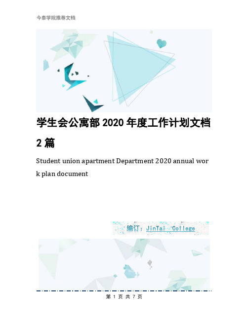 学生会公寓部2020年度工作计划文档2篇