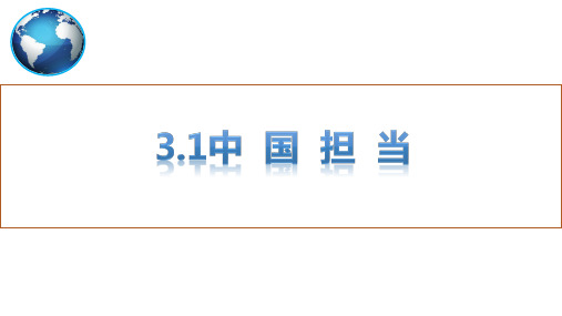 中国担当  部编版道德与法治九年级下册