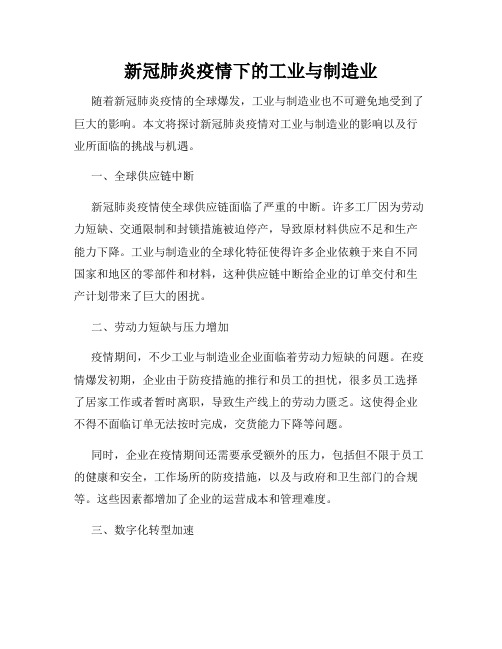 新冠肺炎疫情下的工业与制造业