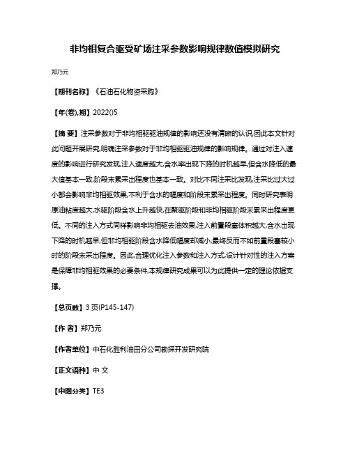 非均相复合驱受矿场注采参数影响规律数值模拟研究