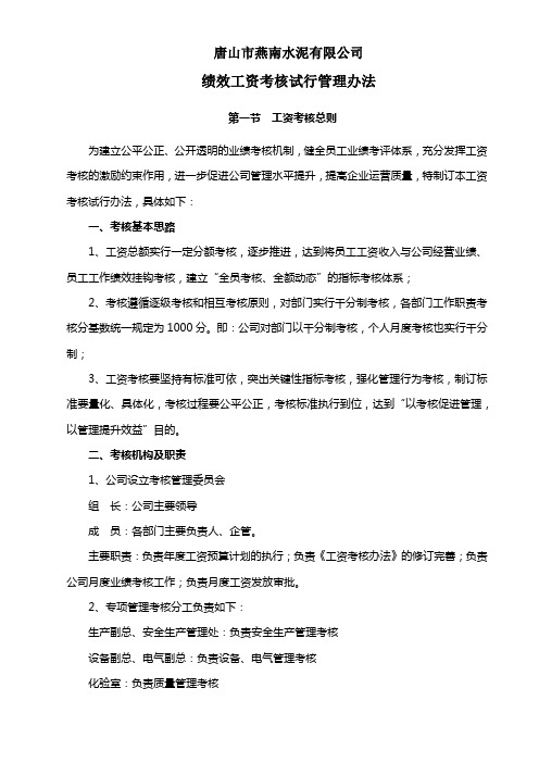 唐山市燕南水泥有限公司绩效考核管理办法