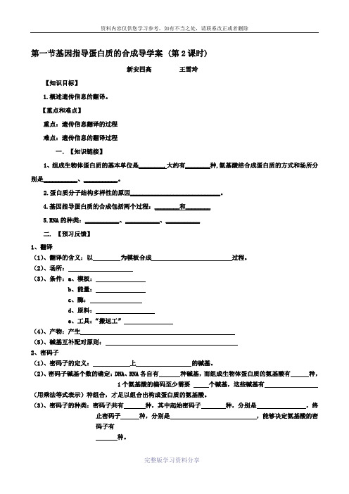 基因指导蛋白质的合成导学案(第2课时)