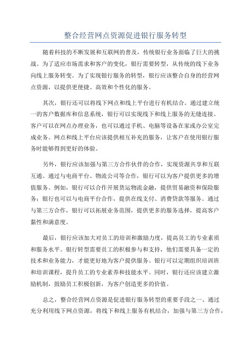 整合经营网点资源促进银行服务转型