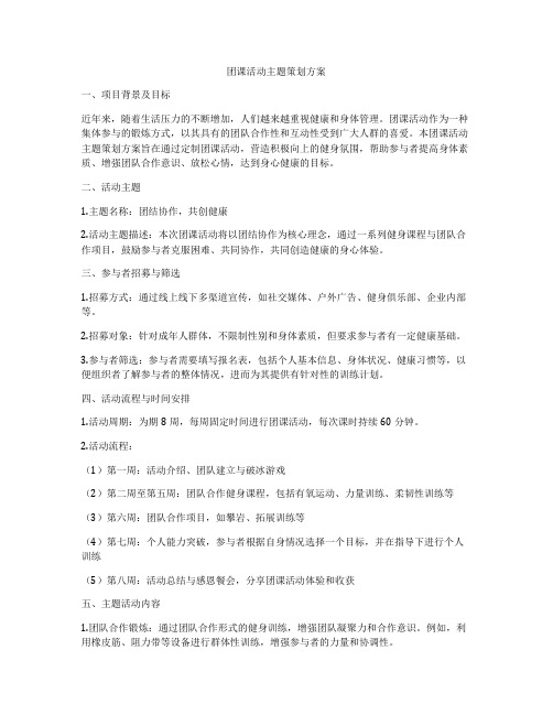 团课活动主题策划方案