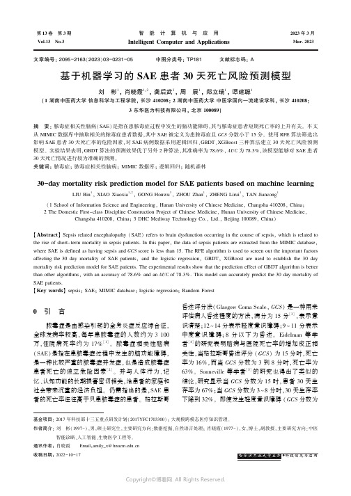 基于机器学习的SAE患者30天死亡风险预测模型