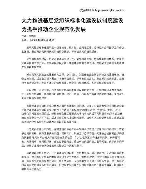 大力推进基层党组织标准化建设以制度建设为抓手推动企业规范化发展