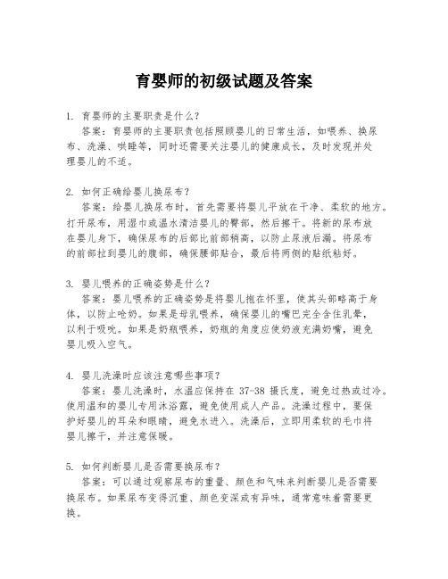 育婴师的初级试题及答案