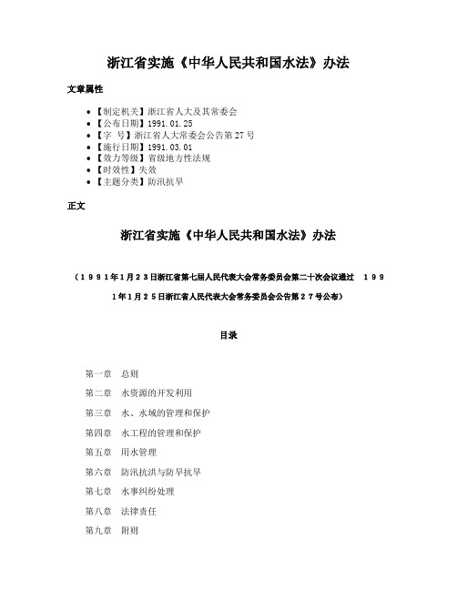 浙江省实施《中华人民共和国水法》办法