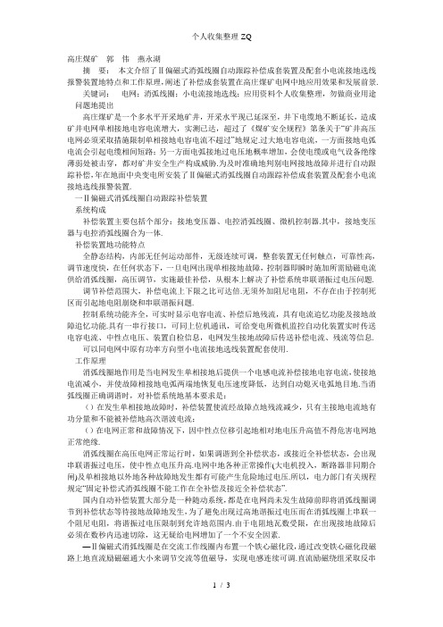 ZDB—Ⅱ自动跟踪补偿成套装置在6kV电网中的应用