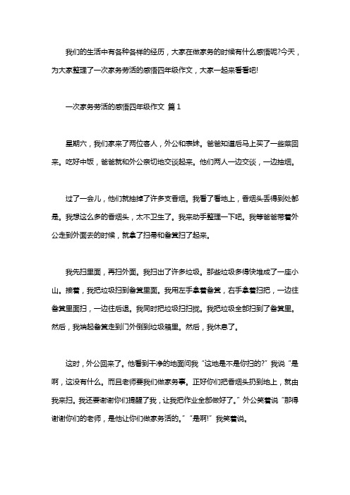 家务劳动感悟 [一次家务劳活的感悟四年级作文]