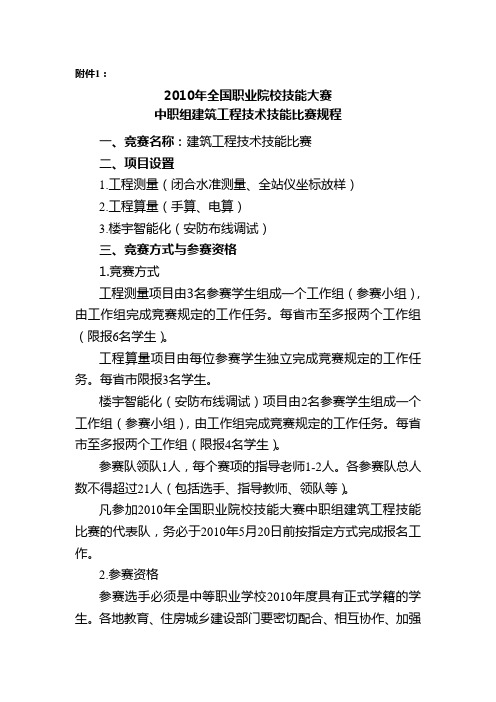 2010年全国职业院校技能大赛中职组建筑工程技术技能比赛规程