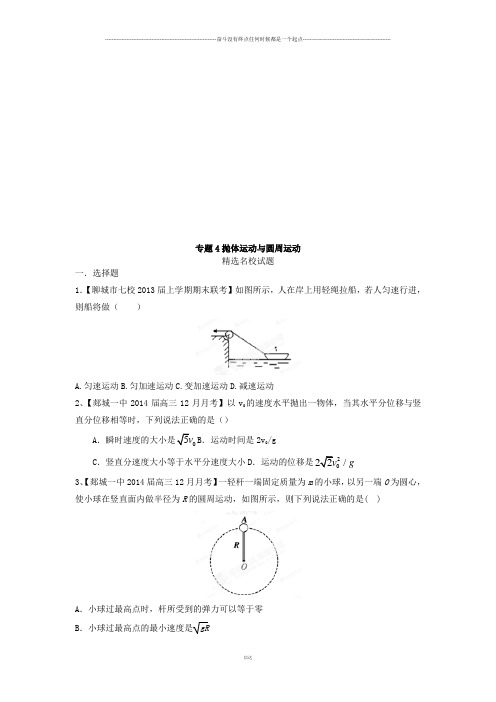 专题04抛体运动与圆周运动(原卷版)-高三名校物理试题解析分项汇编(山东版)(第03期)