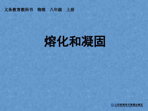 人教版物理八年级上册3.2熔化与凝固课件