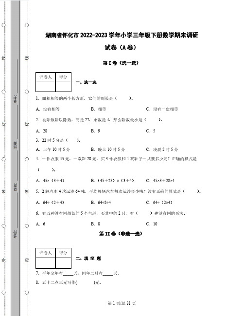 湖南省怀化市2022-2023学年小学三年级下册数学期末调研试卷AB卷(含解析)