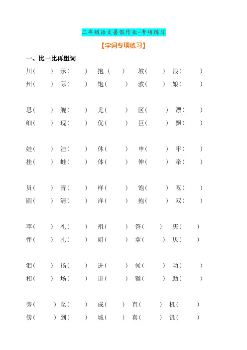 二年级暑假专项练习题(字词、句子、关联词、课文内容)