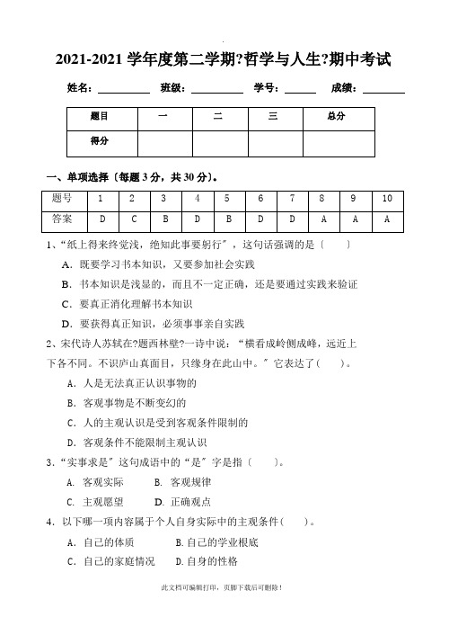 《哲学与人生》期中考试题及答案2