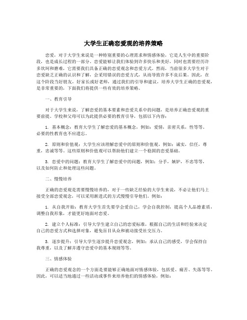 大学生正确恋爱观的培养策略