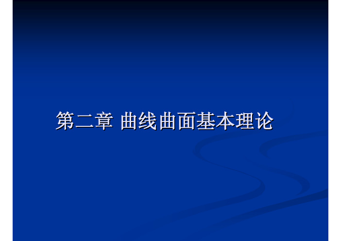 第2章 曲线曲面基本理论