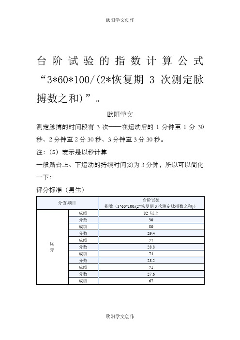 大学生体能测试的台阶试验的指数计算公式及评分标准之欧阳学文创作