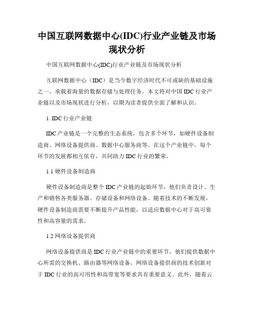 中国互联网数据中心(IDC)行业产业链及市场现状分析