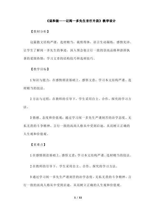 (名师整理)最新部编人教版语文7年级下册第2课《说和做——记闻一多先生言行片段》精品教案
