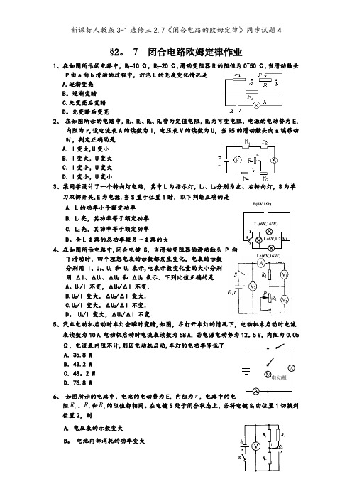 新课标人教版3-1选修三2.7《闭合电路的欧姆定律》同步试题4