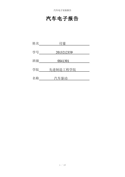 汽车电子实验报告参考模板