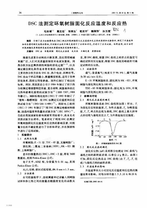 DSC法测定环氧树脂固化反应温度和反应热