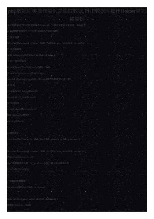 php数据库类操作实例之读取数据,PHP数据库操作Helper类完整实例