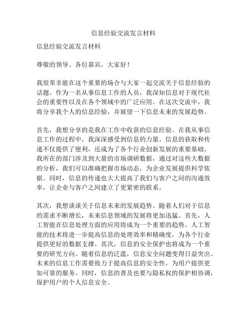 信息经验交流发言材料