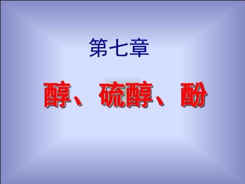 7有机化学-第七章醇、硫醇、酚