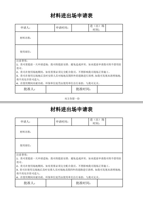 材料进出场申请表