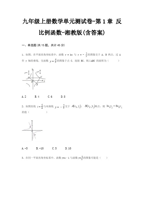 九年级上册数学单元测试卷-第1章 反比例函数-湘教版(含答案)