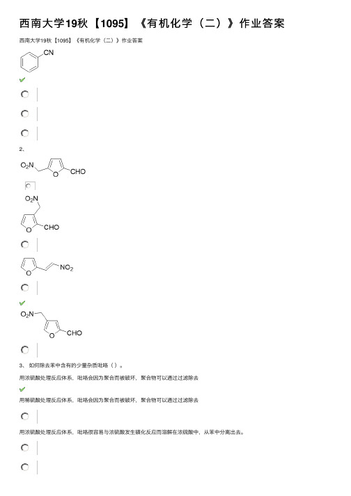 西南大学19秋【1095】《有机化学（二）》作业答案