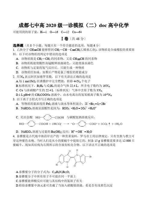 成都七中高2020级一诊模拟(二)doc高中化学