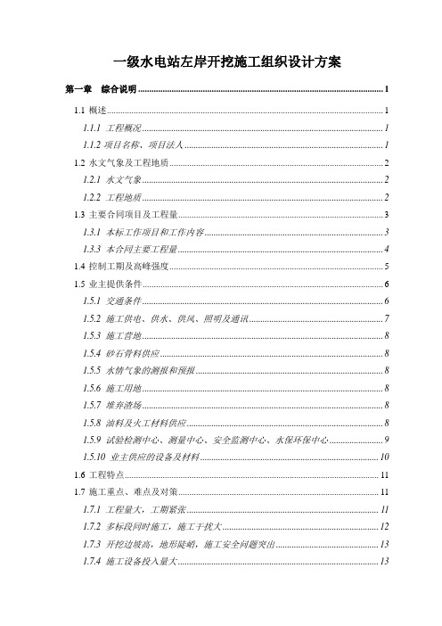 一级水电站左岸开挖施工组织设计方案