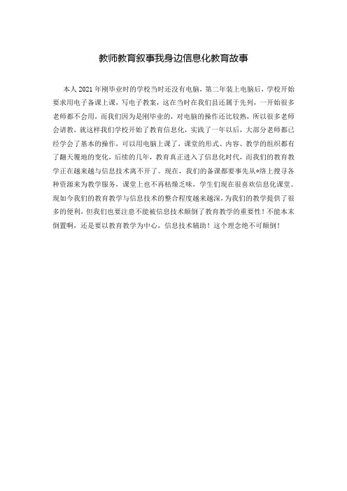 教师教育叙事我身边信息化教育故事