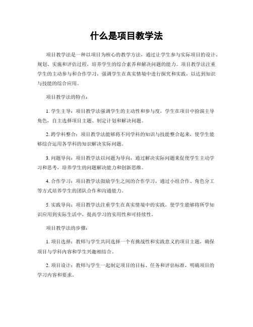 什么是项目教学法