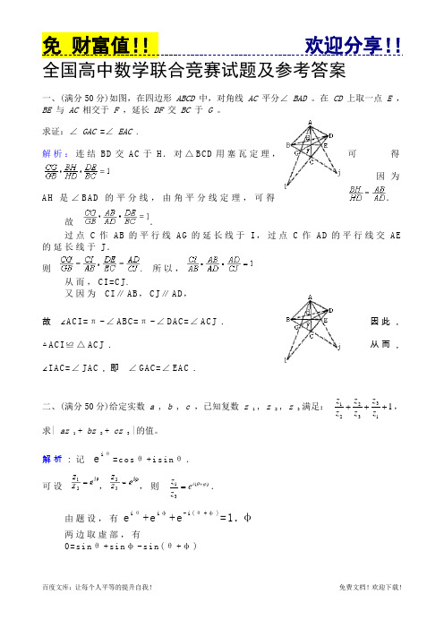 全国高中数学联合竞赛试题及参考答案4