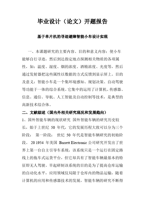 毕业设计开题报告-基于单片机的寻迹避障智能小车设计实现